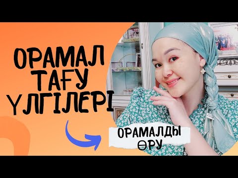 Видео: Орамал тағу үлгілері🌷 орамалды өру