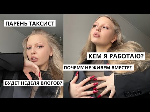 Видео: ГОРЯЧИЙ ВОПРОС/ОТВЕТ🔥 Алена Даст и хейт💋