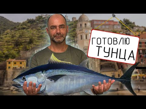 Видео: ГОТОВЛЮ ТУНЦА 2 разными СПОСОБАМИ! ЛЕГКИЙ и БЫСТРЫЙ Рецепт / С Вами Андрей