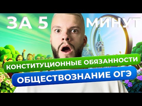 Видео: Конституционные обязанности для ОГЭ по обществознанию за 5 минут