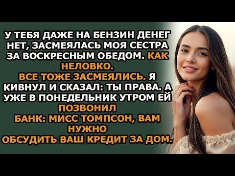 Видео: Сестра сказала  У тебя даже на бензин денег нет А потом позвонил банк напомнил ей о невыплаченно