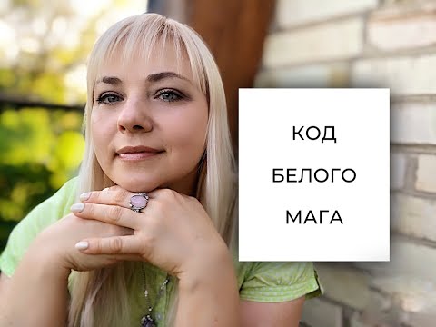 Видео: НУМЕРОЛОГИЯ/КОД БЕЛОГО МАГА