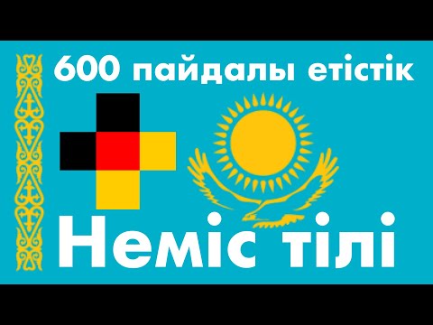 Видео: 600 пайдалы етістік - Неміс тілі + Қазақ тілі