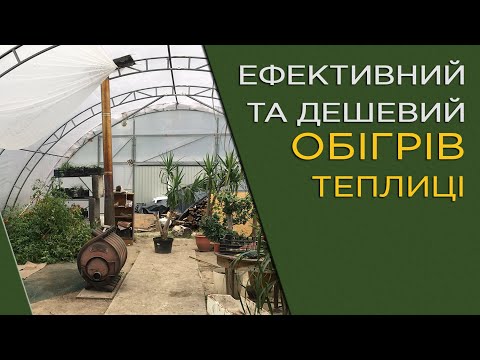 Видео: Опалення теплиці: Як правильно зробити ефективний та дешевий обігрів? Тут є досить корисні поради.