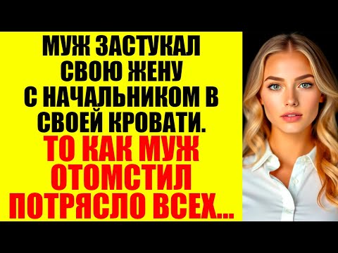 Видео: Она сказала “Это ничего не значит, это не ИЗМЕНА”, но я сделал ЭТО...