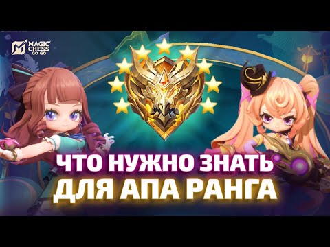 Видео: ГАЙД ПО MAGIC CHESS | УМЕЕШЬ, НО ХОЧЕШЬ КРУЧЕ? ТЕБЕ СЮДА!