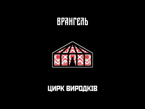 Видео: Врангель – Цирк виродків