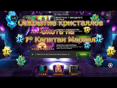 Видео: ОТКРЫТИЕ 79 КРИСТАЛЛОВ МАГНЕТРОНА. ОХОТА НА 7* КАПИТАН МАРВЕЛ. MARVEL CONTEST OF CHAMPIONS