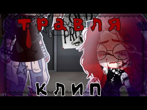 Видео: 🧩×клип://🩸травля🩸//(Алёна Швец)_ Gacha Nox_× 🧩(Ч.О)