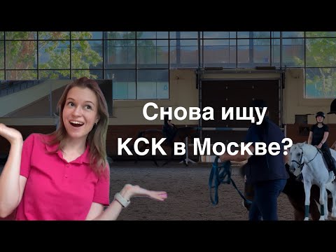 Видео: Верховая езда - с чего начать? Я снова ИЩУ КОННЫЙ КЛУБ ДЛЯ ЗАНЯТИЙ В МОСКВЕ.