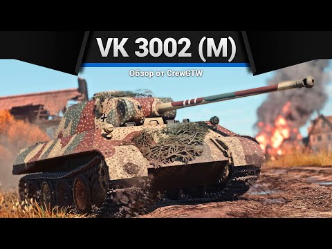 Видео: КОЛЕСНИЦА БОГОВ VK 3002 (M) в War Thunder