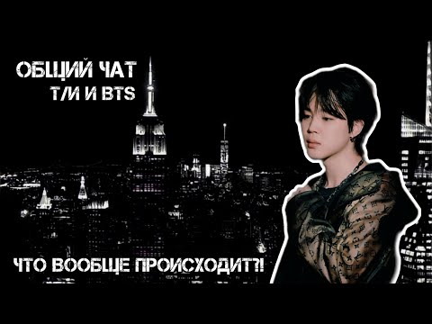 Видео: Общий чат | Т/и и BTS || В самолёте | Т/и боится летать?! | Что вообще происходит?!!