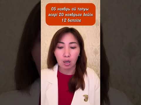 Видео: 05 ноябрь ай толуы әсері 20 ноябрьге дейін 12 белгіге