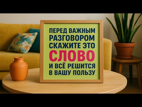Видео: Одно слово, которое меняет всё: скажи это перед важным разговором и увидишь результат