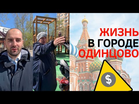 Видео: Жизнь в городе Одинцово