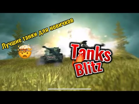 Видео: ТАНКИ КОТОРЫЕ ДОЛЖЕН ВКАЧАТЬ КАЖДЫЙ НОВИЧОК В WOT/TANKS BLITZ