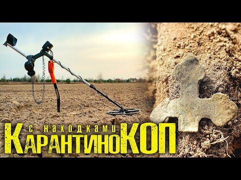 Видео: КОП на карантине. С находками. Коп с Квазар АРМ.