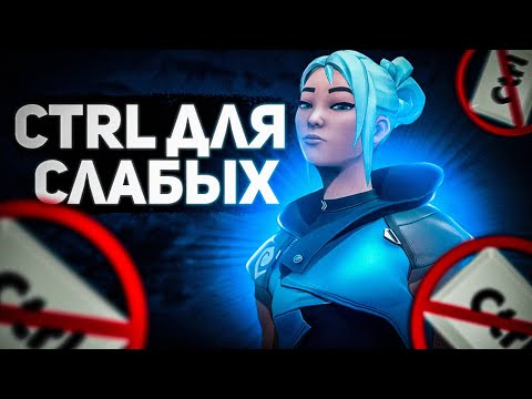 Видео: Как Я Отказался от CTRL (ну, почти) (VALORANT)