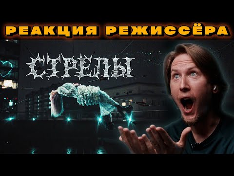 Видео: РЕАКЦИЯ РЕЖИССЁРА на клип MARKUL, Тося Чайкина — Стрелы | *РАЗБОР маркул тося чайкина стрелы*