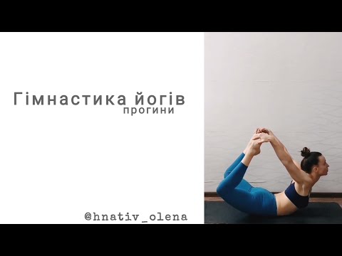 Видео: Йога | Гімнастика йогів | Прогини