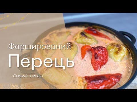Видео: Фарширований перець у духовці — соковитий та ароматний