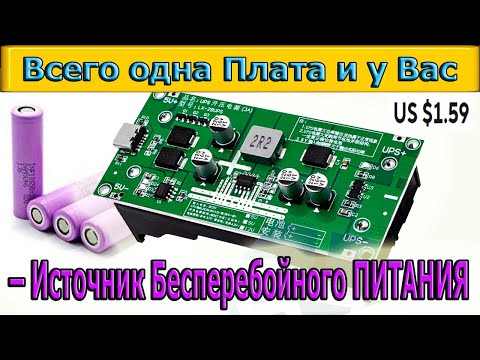 Видео: Резервное питание- UPS модуля LX 2BUPS – Источник бесперебойного питания на 1 Плате— DIY Электроника