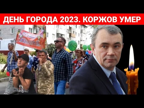 Видео: ⚡ ДЕНЬ ГОРОДА 2023. УМЕР ЗАМЕСТИТЕЛЬ МЭРА О. Г. КОРЖОВ!!!