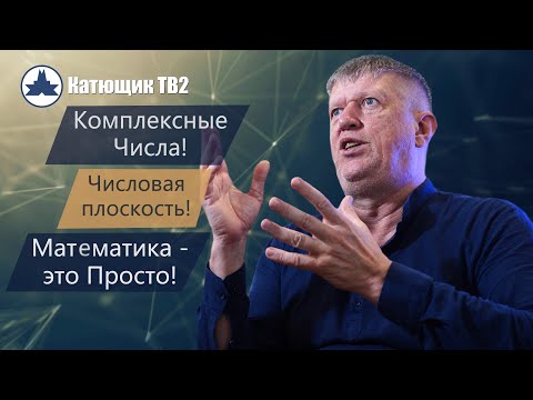 Видео: КОМПЛЕКСНЫЕ ЧИСЛА! ЧИСЛОВАЯ ПЛОСКОСТЬ! ЛУЧШЕЕ ОБЪЯСНЕНИЕ МАТЕМАТИКИ! КАТЮЩИК ТВ2