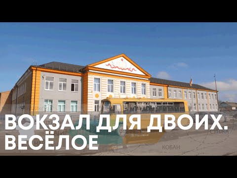 Видео: Весёлое | Вокзал для двоих