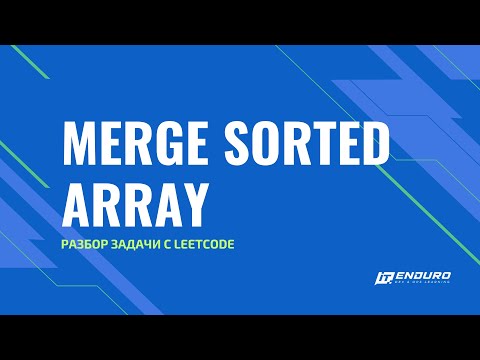 Видео: Разбор задачи Merge Sorted Array с Leetcode.com | LeetСode 88