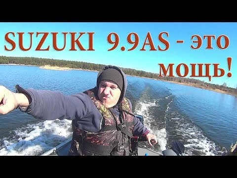 Видео: Лодочный мотор SUZUKI 9.9 AS (15) - пробуждение ЗВЕРЯ! Обкатка, покатушки.