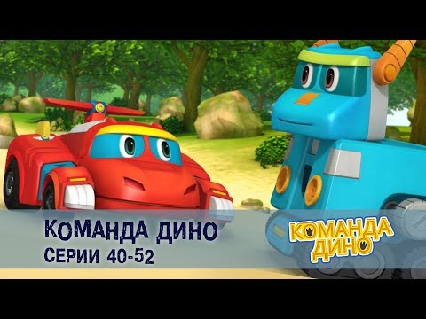 Видео: Команда ДИНО. Серии 40-52 - Сборник - Развивающий мультфильм фанатам супергероев