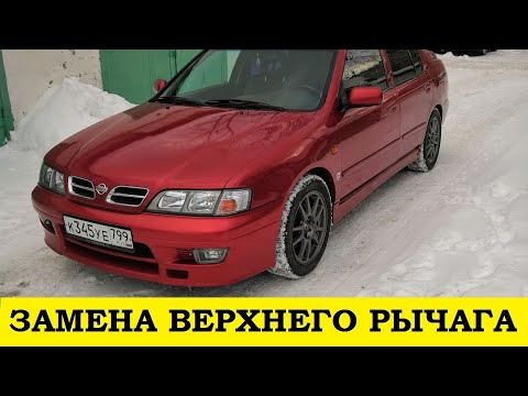 Видео: Nissan Primera P11 Замена верхнего переднего рычага / Nissan Primera P11 Upper Front Arm Replacement