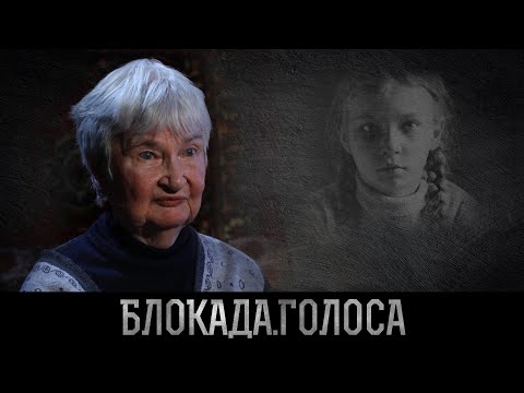 Видео: Золотухина Наталья Михайловна о блокаде Ленинграда / Блокада.Голоса