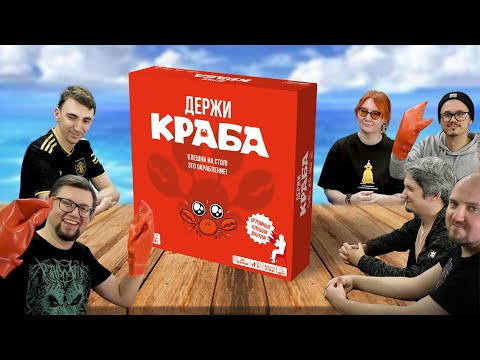 Видео: ДЕРЖИ КРАБА 🦀 Весёлая и шумная настольная игра в мире ВЗРЫВНЫХ КОТЯТ