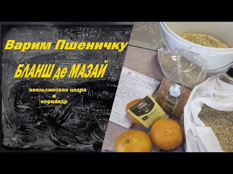 Видео: Варим Пшеничное пиво, "Бланш де Мазай" с апельсиновой цедрой и кориандром!