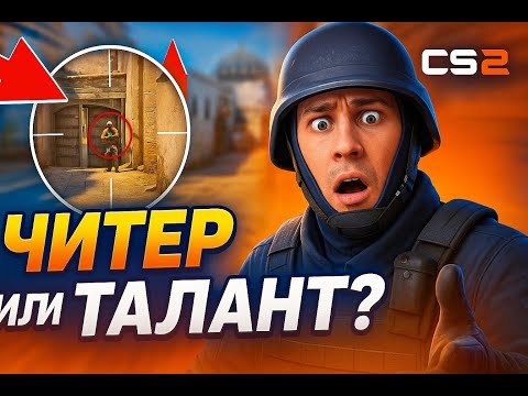 Видео: Поймал читера за 5 минут!