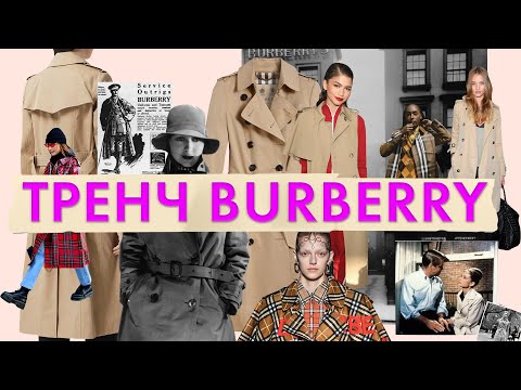 Видео: Тренч Burberry | Культовая вещь гардероба модниц и модников | Знаменитая подкладка Burberry