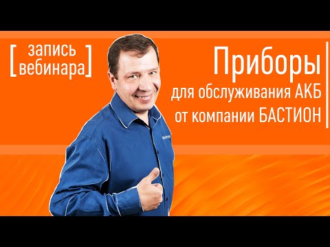 Видео: Приборы для обслуживания АКБ от компании БАСТИОН