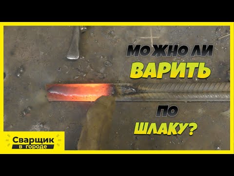 Видео: Сварка по шлаку / Позвали на завод