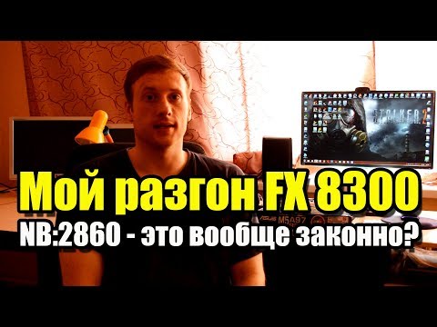 Видео: Мой разгон FX 8300, NB: 2860 - это вообще законно?