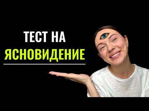 Видео: ТРЕНИРОВКА ЯСНОВИДЕНИЯ. Тест на интуицию и ясноканалы.