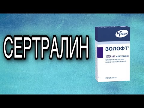 Видео: СЕРТРАЛИН ЗОЛОФТ СТИМУЛОТОН