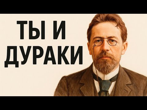 Видео: Как вести себя в обществе дураков | Антон Чехов