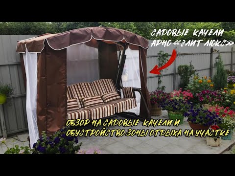 Видео: Обзор на садовые качели Арно Элит Люкс и обустройство зоны отдыха на участке