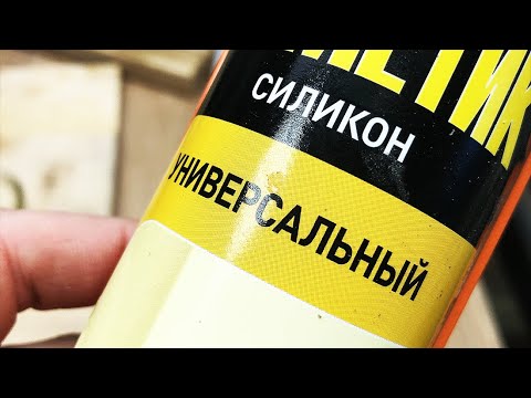 Видео: Силикон и бензин . Хитрый лайфхак.