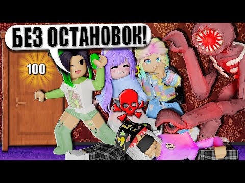 Видео: ДВЕРИ, НО НАМ НЕЛЬЗЯ ОСТАНАВЛИВАТЬСЯ! Roblox DOORS