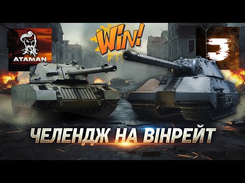 Видео: ЧЕЛЕНДЖ НА ВІНРЕЙТ із @AtamanWOT  ТРЕБА ЗРОБИТИ 20 із 20 ПЕРЕМОГ | Замовлення від Артура