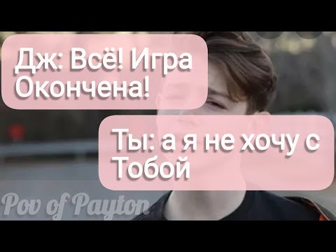 Видео: Pov про Пэйтона ~ 100 шагов к любви ~ / 1 сезон / 20-30 части / Pov of Payton 😍❤️🍪