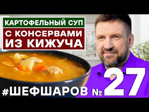 Видео: РЫБНЫЙ СУП. СУП ИЗ РЫБНЫХ КОНСЕРВОВ. ВКУСНЫЙ РЫБНЫЙ СУП. СУП ИЗ КРАСНОЙ РЫБЫ  #шефшаров #500супов